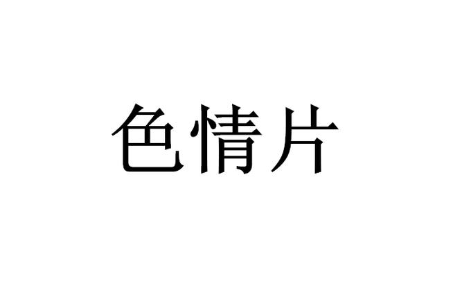 xxxx在线观看黄色黑丝的相关介绍