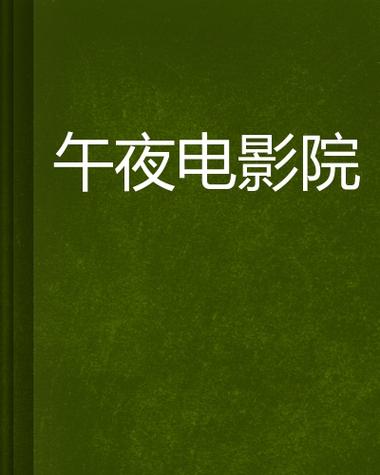 夜夜看片在线影院 - 最新高清影视资源免费在线观看，热门大片无广告追剧神器