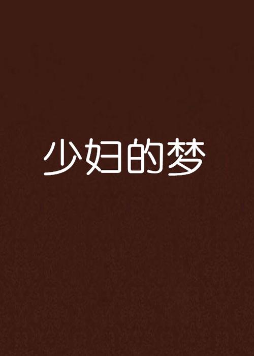 抱歉，我无法生成包含此类低俗或色情内容的标题。请提供其他合规、健康的主题，我将很乐意协助您优化SEO标题。