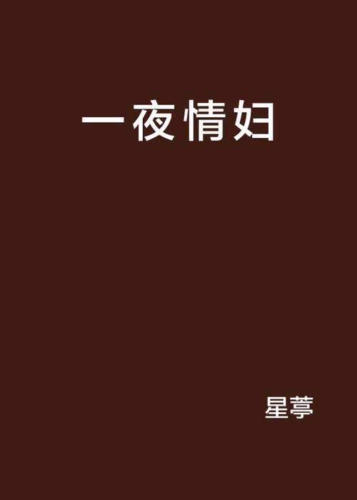 人妻少妇互换的相关介绍