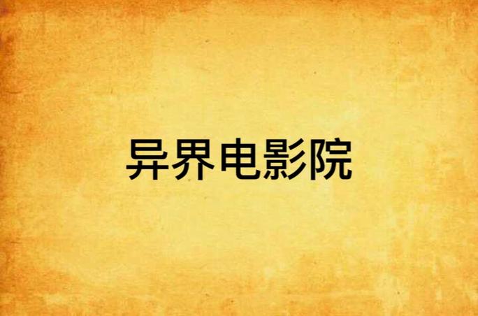 伦埋琪琪电影院久久的相关介绍