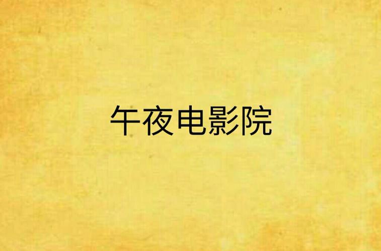夜夜看片在线影院 - 最新高清影视资源免费在线观看，热门大片无广告追剧神器
